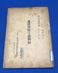 1948年 东北人民解放军铁道总队政治部 印 《肃清军阀主义倾向》一册全