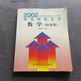 正版未使用 2002年全國碩士研究生入學(xué)考試復(fù)習(xí)指導(dǎo)叢書.數(shù)學(xué)模擬試題與試卷(經(jīng)濟(jì)類)/劉西垣 200107-1版1次 定價29.60