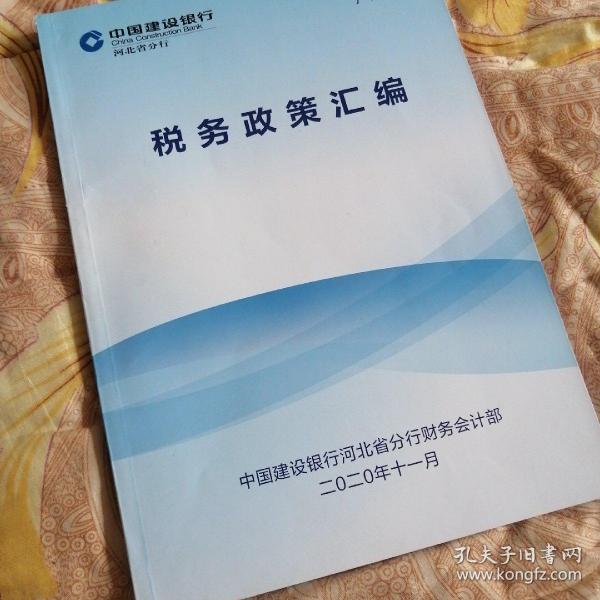 建设银行河北省分行税务政策汇编2020年11月