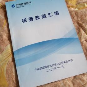 建设银行河北省分行税务政策汇编2020年11月