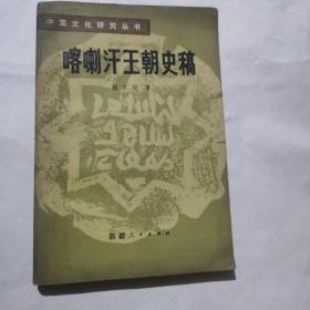 喀喇汗王朝史稿