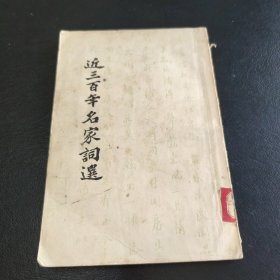 近三百年名家词选