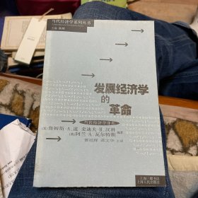 发展经济学的革命（上海三联书店2000年一版一印）