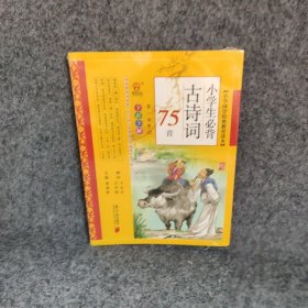 小学生必背古诗词75首