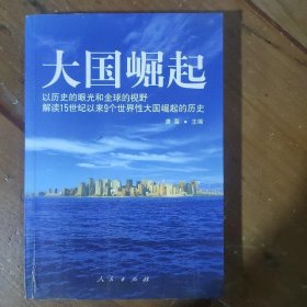 大国崛起：解读15世纪以来9个世界性大国崛起的历史唐晋  主编人民出版社