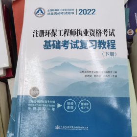 2022注册环保工程师执业资格考试基础考试复习教程