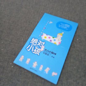 绝对小孩：大人小孩呸！