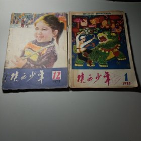 陕西少年:1980.1。1979.12合售