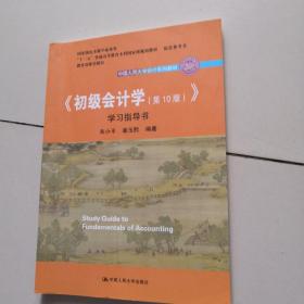 初级会计学(第10版）学习指导书（“十二五”普通高等教育本科国家级规划教材配套参考书）