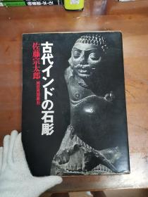 古代印度的石雕 佐藤宗太郎  带盒子  大开本  品好包邮