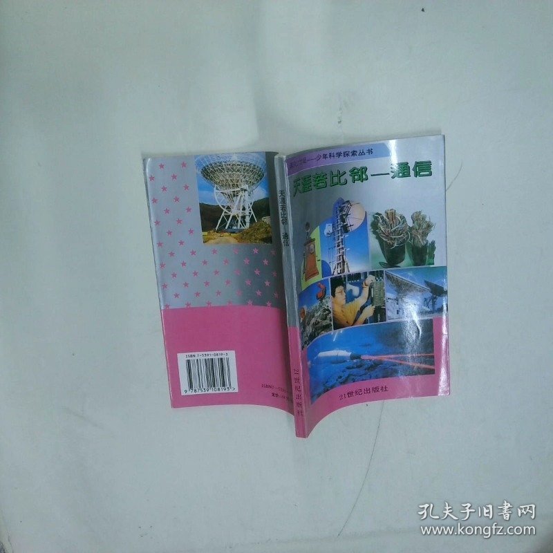 天涯若比邻 通信  本书编辑组 二十一世纪出版社