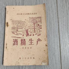 1959年一版一印《轻工业工人文化技术课本：酒精生产》 正版老课本。 存放在亚华书柜教育类