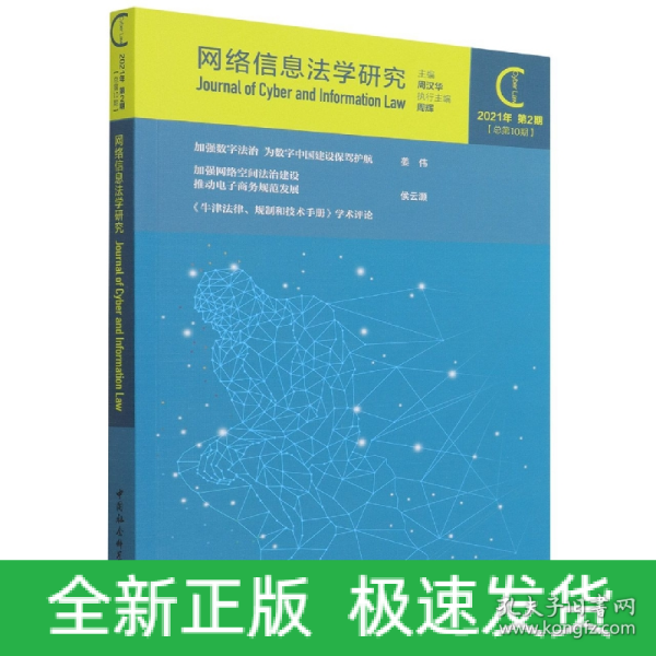 网络信息法学研究（2021年第2期 总第10期）