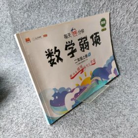 【库存书】数学弱项