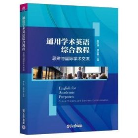 通用学术英语综合教程:思辨与国际学术交流:critical thinking and scholarly communication