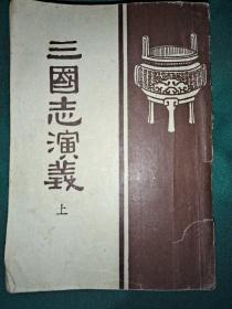 三国志演义(上下)