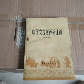中学文言文评析注译