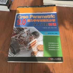 Creo Parametric 9.0动力学与有限元分析从入门到精通