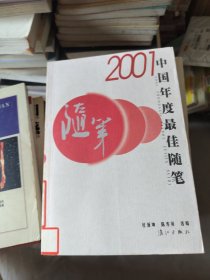 2001中国年度最佳随笔