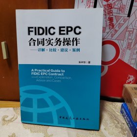 FIDIC EPC合同与实务操作——详解 比较 建议 案例