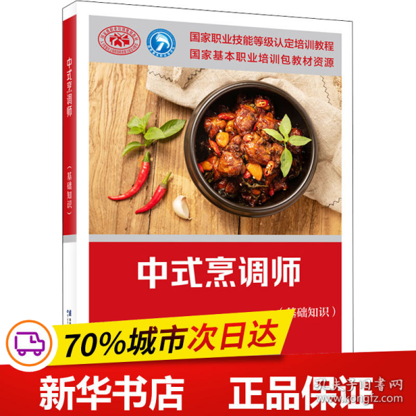 中式烹调师（基础知识）——国家职业技能等级认定培训教程