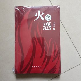 火之惑（诗集）