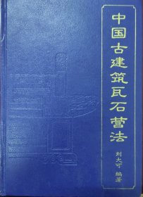 中国古建筑瓦石营法