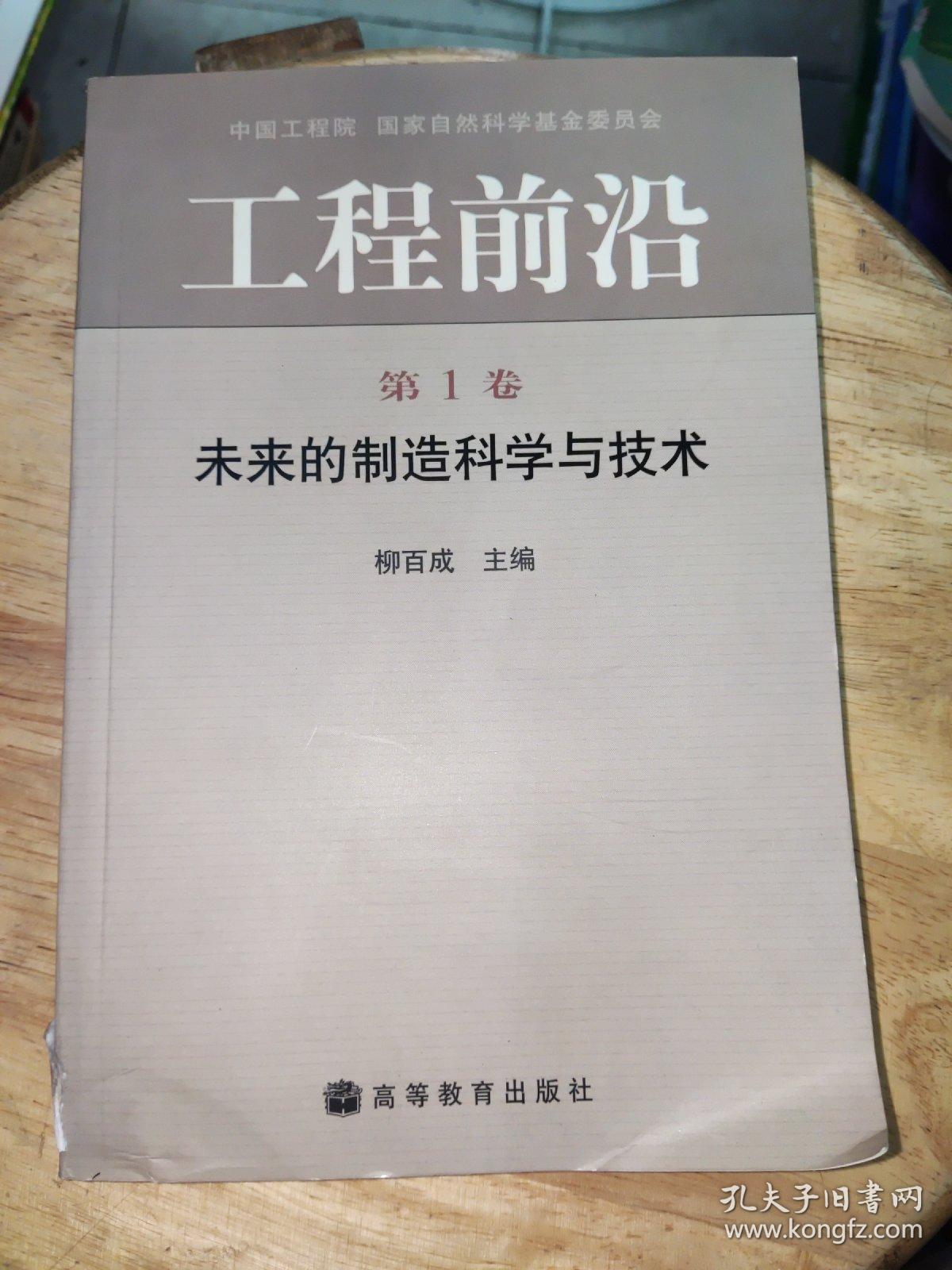 工程前沿.第1卷.未来的制造科学与技术