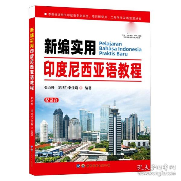 新编实用印度尼西亚语教程 普通图书/综合图书 编者:张会叶//(印尼)李佳娴|责编:张东文 世界图书出版公司 9787519278557