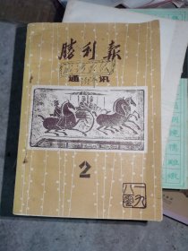 胜利报 通讯 2