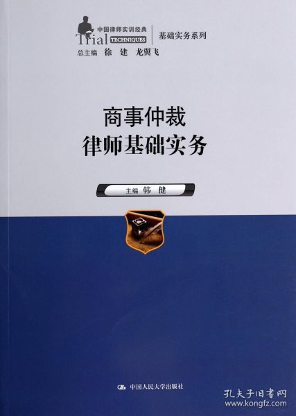 商事仲裁律师基础实务（中国律师实训经典·基础实务系列）