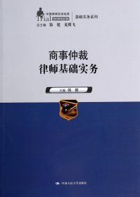 商事仲裁律师基础实务（中国律师实训经典·基础实务系列）