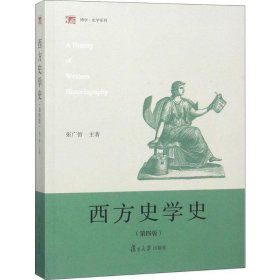 西方史学史（第四版）