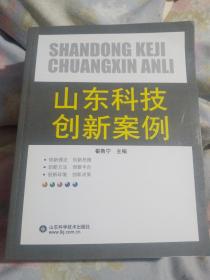 山东科技创新案例