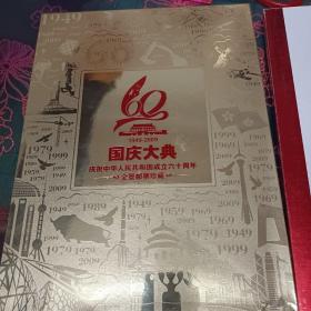 中华人民共和国成立六十周年邮票珍藏(实物如图)带函套