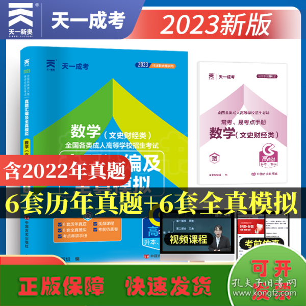 成人高考高起专教材2020配套真题汇编及全真模拟:数学（文史财经类）（高中起点升本、专科）