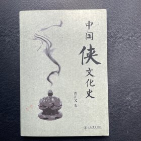 中国侠文化史（著作签名钤印本）