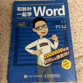 和秋叶一起学Word（第3版）