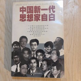 中国新一代思想家自白