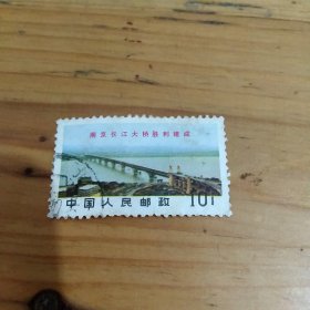 南京长江大桥胜利建成邮票1枚