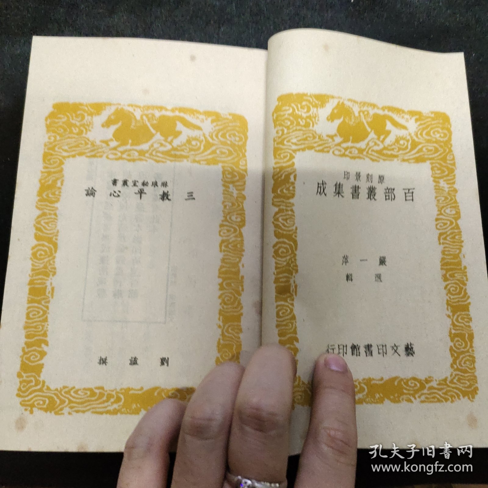 好品-64年-69年艺文印书馆影印出版《百部丛书集成》三教平心论-1册全