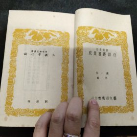 好品-64年-69年艺文印书馆影印出版《百部丛书集成》三教平心论-1册全