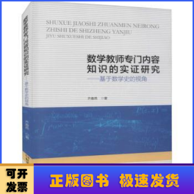 数学教师专门内容知识的实证研究：基于数学史的视角