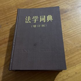 法学辞典 增订版