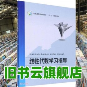 線性代數(shù)學習指導 魏福義編 中國農(nóng)業(yè)出版社 9787109285316