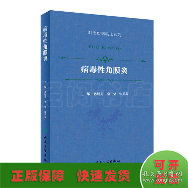 病毒性角膜炎（眼表疾病临床系列/配增值）