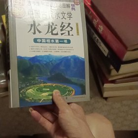 秘传水龙经