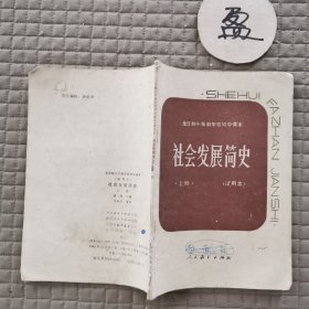 全日制十年制学校初中课本（试用本）社会发展简史上册 有字迹