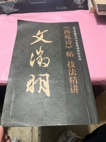 《西苑诗》帖技法精讲