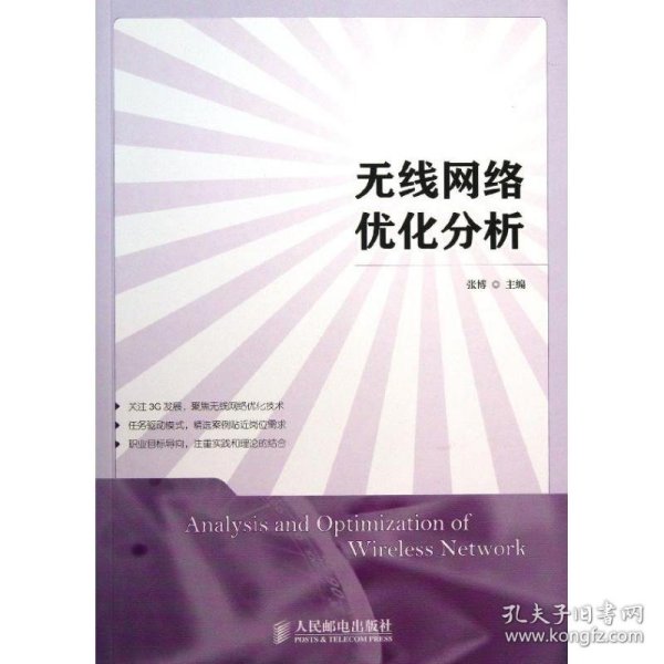 无线网络优化分析/张博/高职
